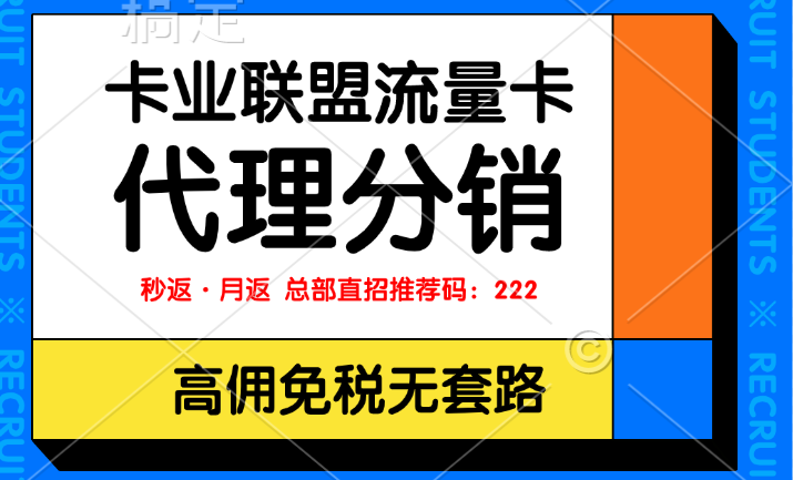 卡业联盟代理分销注册（流量卡加盟高佣总推荐码）