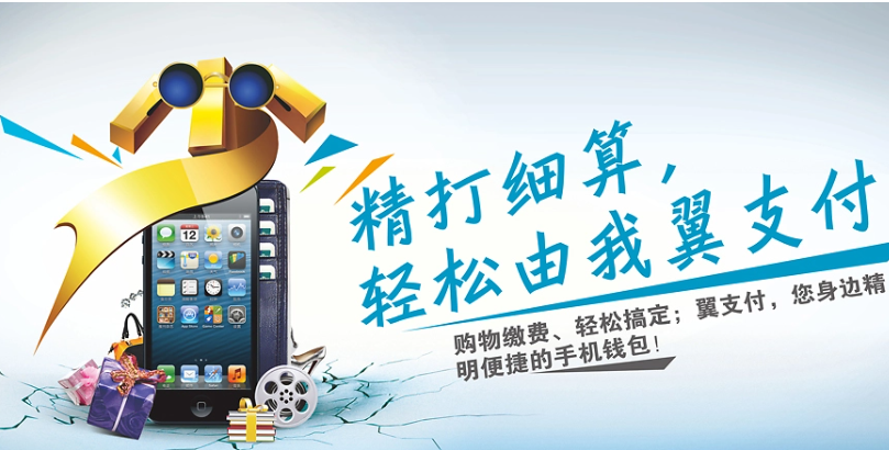 中国电信翼支付升级数字民生服务你知道有多便利吗?