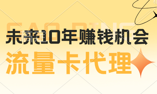 未来10年，中国最赚钱的机会——流量卡代理