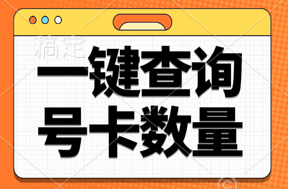 如何查询名下有几张手机卡(一键查询手机卡数量)