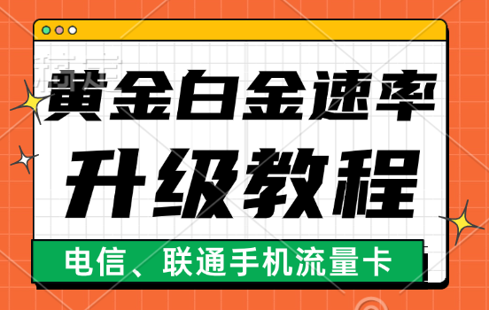 如何把手机流量卡改黄金速率、白金速率(升级提升网速保姆级教程)