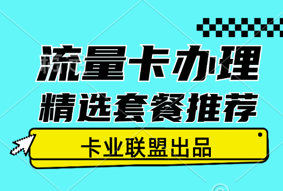 2024年8月电信流量卡套餐办理指南（流量卡精选推荐）